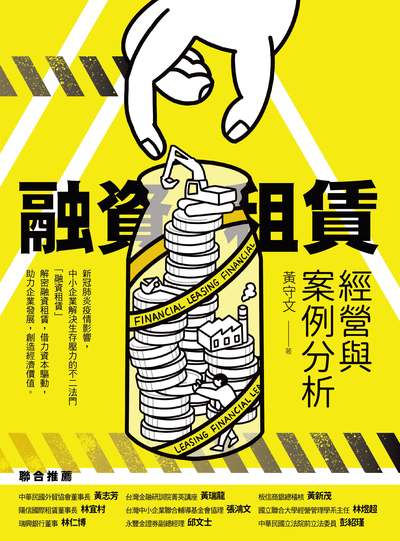 融資租賃經營與案例解析 出版公司:財團法人台灣金融研訓院 作者:黃守 類型:財經商管-財經金融稅務 PDF電子書 繁體中文版