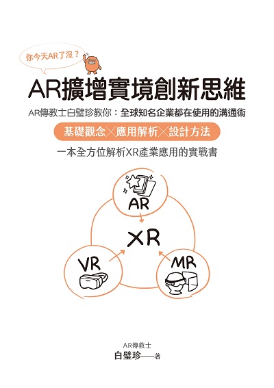 你今天AR了沒 aR擴增實境創新思維:AR傳教士白璧珍教你:全球知名企業都在使用的溝通術, 基礎觀念x應用解析x設計方法, 一本全方位解析XR產業應用的實戰書 出版公司:布克文化出版家庭傳媒城邦分公司發行 作者:白璧珍 類型:財經商管-財經金融稅務 EPUB電子書 繁體中文版