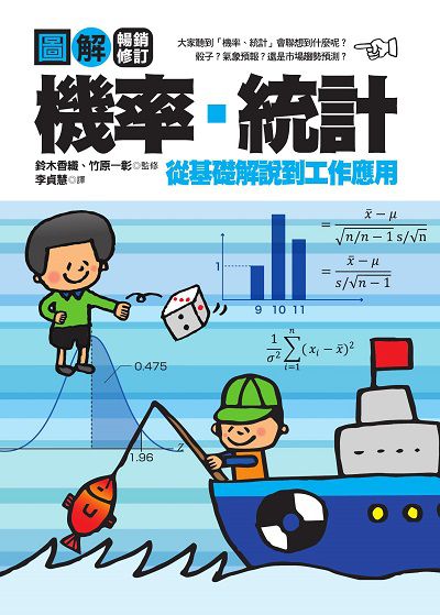 圖解機率•統計【暢銷修訂版】 出版公司:積木文化 作者:鈴木香織、竹一彰 類型:財經商管-財經金融稅務 EPUB電子書 繁體中文版