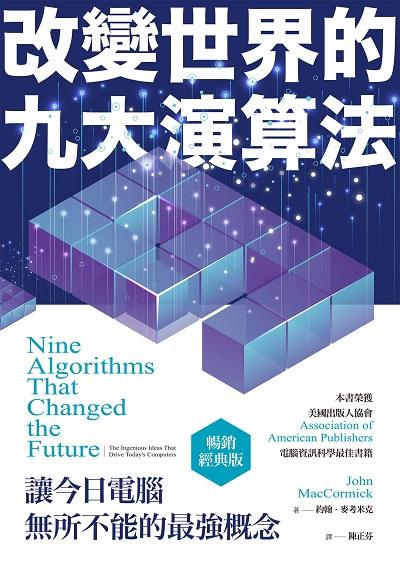 改變世界的九大演算法:讓今日電腦無所不能的最強概念 出版公司:經濟新潮社 作者:約翰.麥考米克(John MacCormick) 類型:財經商管-財經金融稅務 EPUB電子書 繁體中文版