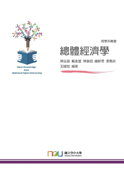 總體經濟學 出版公司:國立空中大學 作者:陳谷劦[及其他5人] 類型:財經商管-財經金融稅務 PDF電子書 繁體中文版
