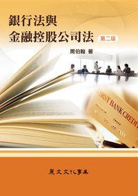 銀行法與金融控股公司法 出版公司:麗文文化 作者:周伯翰 類型:財經商管-財經金融稅務 PDF電子書 繁體中文版