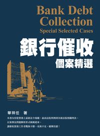 銀行催收個案精選 出版公司:台灣金融研訓院 作者:華祥任 類型:財經商管-財經金融稅務 PDF電子書 繁體中文版