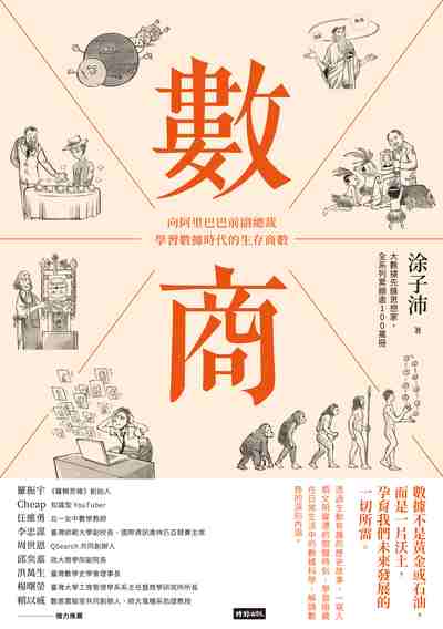 數商:向阿里巴巴前副總裁學習數據時代的生存商數 出版公司:時報 作者:涂子沛 類型:財經商管-財經金融稅務 EPUB電子書 繁體中文版
