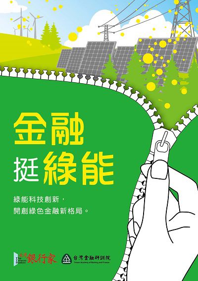 金融挺綠能 出版公司:台灣金融研訓院 作者:[台灣銀行家、台灣金融研訓院] 類型:財經商管-財經金融稅務 PDF電子書 繁體中文版
