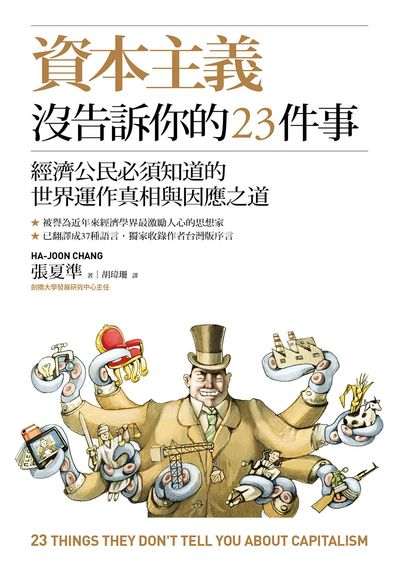 資本主義沒告訴你的23件事:經濟公民必須知道的世界運作真相與因應之道 出版公司:天下雜誌 作者:張夏準(Ha-Joon Chang) 類型:財經商管-財經金融稅務 EPUB電子書 繁體中文版