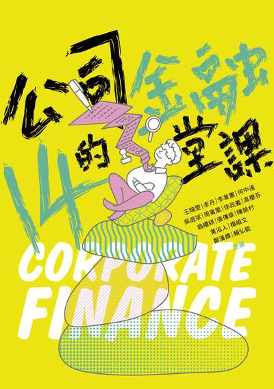 公司金融的14堂課 出版公司:財團法人台灣金融研訓院 作者:王曉雯[及其他14人] 類型:財經商管-財經金融稅務 PDF電子書 繁體中文版