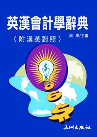 英漢會計學辭典 出版公司:五洲 作者:王霍生編輯 類型:財經商管-財經金融稅務 PDF電子書 繁體中文版