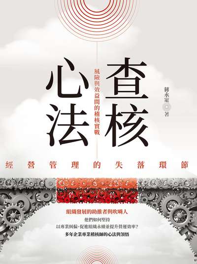 查核心法:經營管理的失落環節:風險與效益間的稽核實戰 出版公司:大寫出版 作者:蔣永寵 類型:財經商管-財經金融稅務 EPUB電子書 繁體中文版