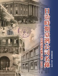 日治時期臺灣公司名錄:<<臺灣諸會社銀行錄>>. 1940 出版公司:博揚文化 作者:楊蓮福總策畫 類型:財經商管-財經金融稅務 PDF電子書 繁體中文版