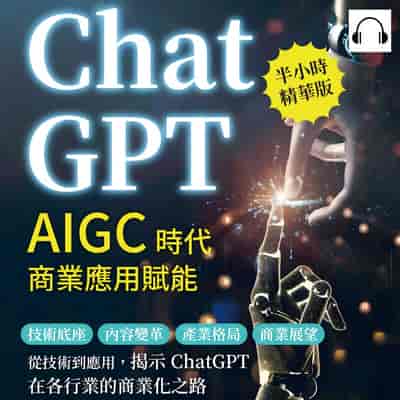 ChatGPT, AIGC時代商業應用賦能(說書)[有聲書]:技術底座、內容變革、產業格局、商業展望……從技術到應用, 揭示ChatGPT在各行業的商業化之路 出版公司:崧燁文化 作者:伊麗莎 類型:財經商管-國際市場趨勢 語音教學 中文發音 繁體中文版