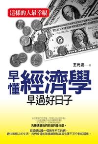 早懂經濟學 早過好日子:這樣的人最幸福 出版公司:順達文化出版易可數位行銷總經銷 作者:王光波 類型:財經商管-國際市場趨勢 PDF電子書 繁體中文版