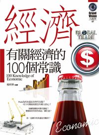 有關經濟的100個常識 出版公司:驛站文化 作者:楊明華 類型:財經商管-國際市場趨勢 PDF電子書 繁體中文版