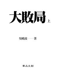大敗局. [上冊] 出版公司:華品文創 作者:吳曉波 類型:財經商管-國際市場趨勢 PDF電子書 繁體中文版