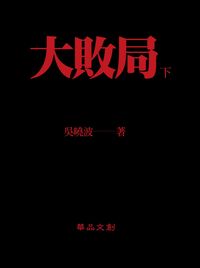 大敗局. [下冊] 出版公司:華品文創 作者:吳曉波 類型:財經商管-國際市場趨勢 PDF電子書 繁體中文版