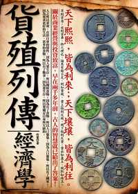 貨殖列傳經濟學 出版公司:海鴿文化 作者:白鷺 類型:財經商管-國際市場趨勢 PDF電子書 繁體中文版