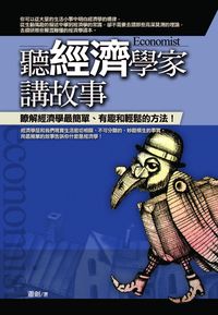聽經濟學家講故事:瞭解經濟學最簡單.最有趣和輕鬆的方法! 出版公司:海鴿文化 作者:蕭劍 類型:財經商管-國際市場趨勢 PDF電子書 繁體中文版