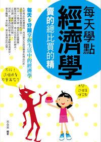 每天學點經濟學:賣的總比買的精 出版公司:菁品文化 作者:宋金泉 類型:財經商管-國際市場趨勢 PDF電子書 繁體中文版