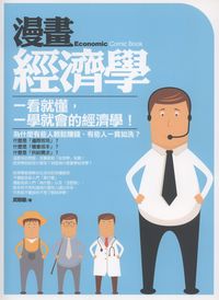 漫畫經濟學:一看就懂,一學就會的經濟學! 出版公司:海鴿 作者:武敬敏 類型:財經商管-國際市場趨勢 PDF電子書 繁體中文版
