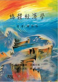 總體經濟學 出版公司:國立編譯館出版 作者:謝世佳 類型:財經商管-國際市場趨勢 PDF電子書 繁體中文版
