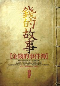 錢的故事:金錢的事件簿 出版公司:海鴿文化 作者:霧滿攔江 類型:財經商管-國際市場趨勢 PDF電子書 繁體中文版