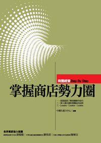 掌握商店勢力圈:商圈經營Step by step 出版公司:中國生產力 作者:中國生產力中心 類型:財經商管-國際市場趨勢 PDF電子書 繁體中文版