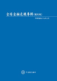 全球金融危機專輯 出版公司:中央銀行 作者:中央銀行 類型:財經商管-國際市場趨勢 PDF電子書 繁體中文版