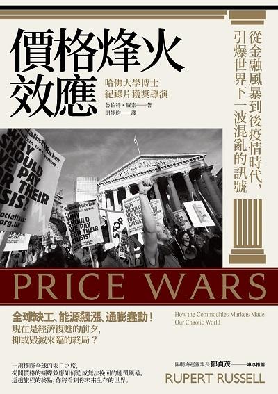 價格烽火效應:從金融風暴到後疫情時代, 引爆世界下一波混亂的訊號 出版公司:方言文化 作者:魯伯特.羅素(Rupert Russell) 類型:財經商管-國際市場趨勢 EPUB電子書 繁體中文版