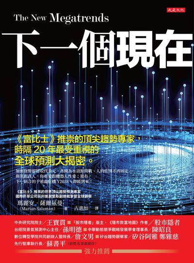 下一個現在:<<富比士>>推崇的頂尖趨勢專家, 時隔20年最受重視的全球預測大揭密。 出版公司:大是文化 作者:瑪麗安.薩爾茲曼(Marian Salzman) 類型:財經商管-國際市場趨勢 EPUB電子書 繁體中文版