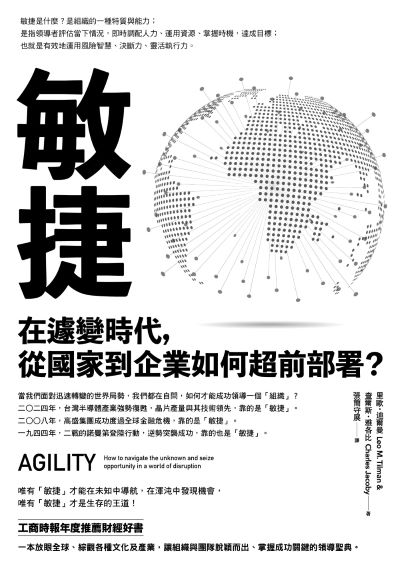 敏捷:在遽變時代,從國家到企業如何超前部署? 出版公司:本事出版 作者:里歐·迪爾曼&查爾斯·雅各比 類型:財經商管-國際市場趨勢 EPUB電子書 繁體中文版