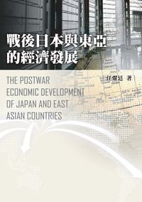 戰後日本與東亞的經濟發展 出版公司:秀威資訊科技 作者:任燿廷 類型:財經商管-國際市場趨勢 PDF電子書 繁體中文版
