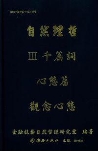 自然理哲. [第III輯]:觀念心態 : 千篇詞-心態篇 出版公司:傳勝 作者:金融技藝自然哲理研究會 類型:財經商管-國際市場趨勢 PDF電子書 繁體中文版