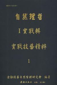 自然理哲. [I]:實戰輯 : 實戰技藝精粹(1) 出版公司:傳勝 作者:金融技藝自然理哲研究會編輯 類型:財經商管-國際市場趨勢 PDF電子書 繁體中文版