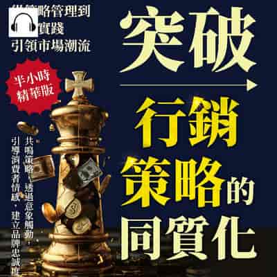 突破行銷策略的同質化, 從策略管理到創新實踐, 引領市場潮流(說書)[有聲書]:共鳴策略, 透過意象觸動, 引導消費者情感, 建立品牌忠誠度 出版公司:財經錢線 作者:伊麗莎 類型:財經商管-廣告行銷公關 語音教學 中文發音 繁體中文版
