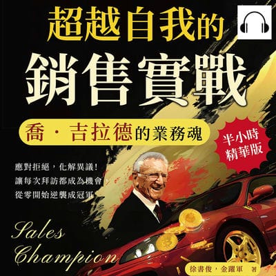 超越自我的銷售實戰, 喬. 吉拉德的業務魂(說書)[有聲書]:應對拒絕, 化解異議!讓每次拜訪都成為機會, 從零開始逆襲成冠軍 出版公司:財經錢線 作者:伊麗莎 類型:財經商管-廣告行銷公關 語音教學 中文發音 繁體中文版