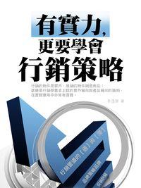 有實力,更要學會行銷策略 出版公司:羅達文創 作者:李亞昊 類型:財經商管-廣告行銷公關 PDF電子書 繁體中文版