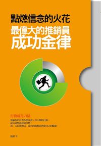 點燃信念的火花:最偉大的推銷員成功金律 出版公司:水星文化出版時報文化總經銷 作者:馬里 類型:財經商管-廣告行銷公關 EPUB電子書 繁體中文版