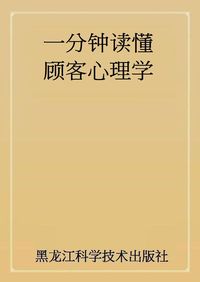 一分鐘讀懂顧客心理學 出版公司:黑龍江科學技術出版社 作者:姜得祺 類型:財經商管-廣告行銷公關 PDF電子書 繁體中文版
