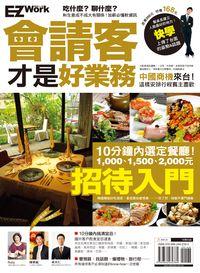 會請客才是好業務 出版公司:日月文化出版 作者:劉榮和企劃 類型:財經商管-廣告行銷公關 PDF電子書 繁體中文版