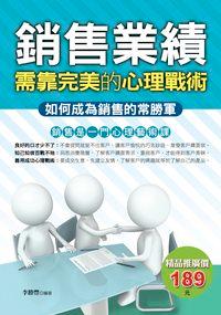 銷售業績:需靠完美的心理戰術 出版公司:德威國際文化出版 作者:李勝豐 類型:財經商管-廣告行銷公關 PDF電子書 繁體中文版