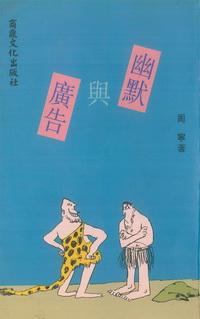 幽默與廣告 出版公司:商鼎文化 作者:周寧 類型:財經商管-廣告行銷公關 PDF電子書 繁體中文版
