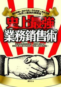 史上最強業務銷售術:鷹的眼睛+狼的性格+豹的速度+熊的力量=世界上最強的業務員 出版公司:海鴿出版 作者:盛安之 類型:財經商管-廣告行銷公關 PDF電子書 繁體中文版