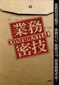 業務秘技 出版公司:海鴿文化 作者:鄭剛 類型:財經商管-廣告行銷公關 PDF電子書 繁體中文版