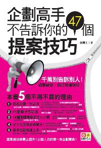 企劃高手不告訴你的47個提案技巧 出版公司:意識文化出版采舍國際總經銷 作者:企劃王 類型:財經商管-廣告行銷公關 PDF電子書 繁體中文版