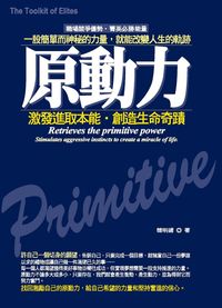 原動力:激發進取本能.創造生命奇蹟 出版公司:就是文化 作者:韓明媚 類型:財經商管-廣告行銷公關 PDF電子書 繁體中文版