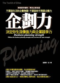企劃力:決定你生涯價值力與企業競爭力 出版公司:就是文化 作者:葛廣宇 類型:財經商管-廣告行銷公關 PDF電子書 繁體中文版