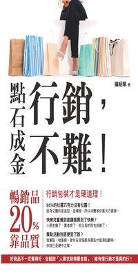 點石成金:行銷不難 出版公司:大都會文化 作者:鍾紹華 類型:財經商管-廣告行銷公關 PDF電子書 繁體中文版