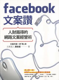 Facebook文案讚!人財兩得的網路文案經營術 出版公司:[渠成文化出版]旭昇圖書總代理 作者:唐崇達 類型:財經商管-廣告行銷公關 PDF電子書 繁體中文版