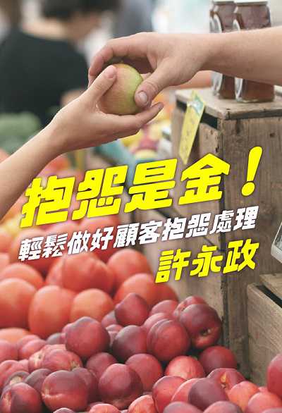 抱怨是金!輕鬆做好顧客抱怨處理(說書) [有聲書] 出版公司:清涼音/愛播聽書FM 作者:許永政 類型:財經商管-廣告行銷公關 EPUB電子書 繁體中文版