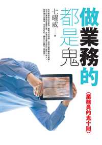 做業務的都是鬼 出版公司:海鴿 作者:七曜威 類型:財經商管-廣告行銷公關 PDF電子書 繁體中文版